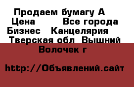 Продаем бумагу А4 › Цена ­ 90 - Все города Бизнес » Канцелярия   . Тверская обл.,Вышний Волочек г.
